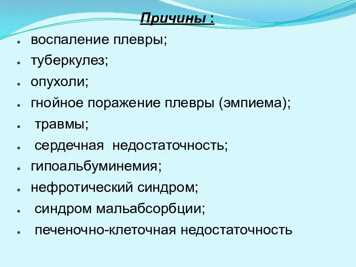 Причины : воспаление плевры; туберкулез; опухоли; гнойное поражение плевры (эмпиема);