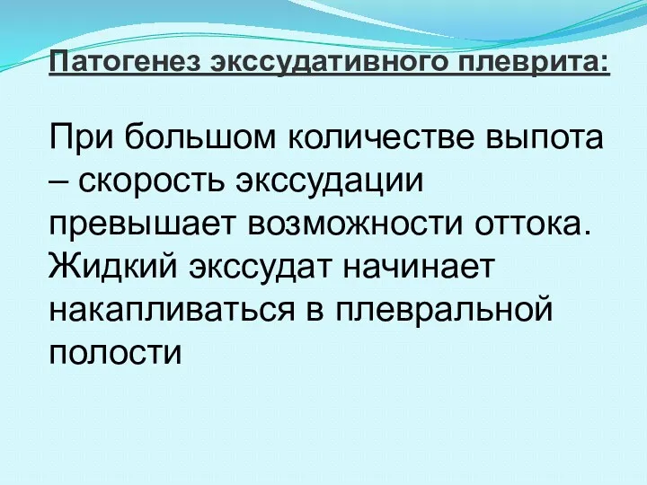 Патогенез экссудативного плеврита: При большом количестве выпота – скорость экссудации