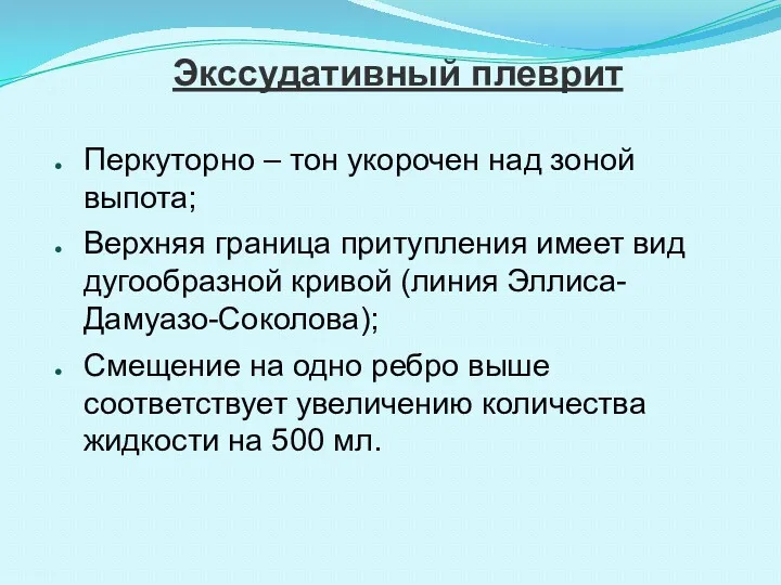 Экссудативный плеврит Перкуторно – тон укорочен над зоной выпота; Верхняя