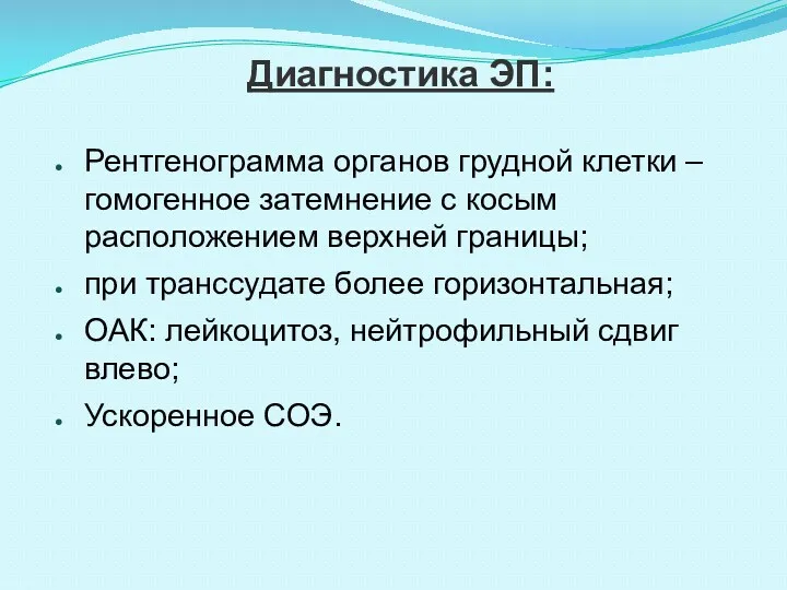 Диагностика ЭП: Рентгенограмма органов грудной клетки – гомогенное затемнение с