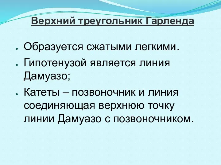 Верхний треугольник Гарленда Образуется сжатыми легкими. Гипотенузой является линия Дамуазо;