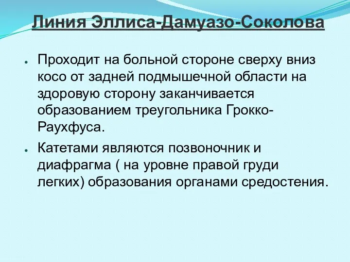 Линия Эллиса-Дамуазо-Соколова Проходит на больной стороне сверху вниз косо от