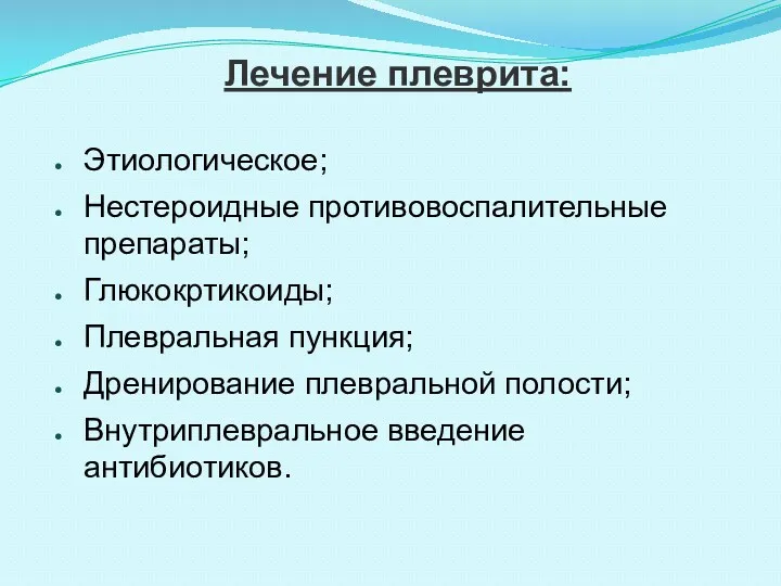 Лечение плеврита: Этиологическое; Нестероидные противовоспалительные препараты; Глюкокртикоиды; Плевральная пункция; Дренирование плевральной полости; Внутриплевральное введение антибиотиков.