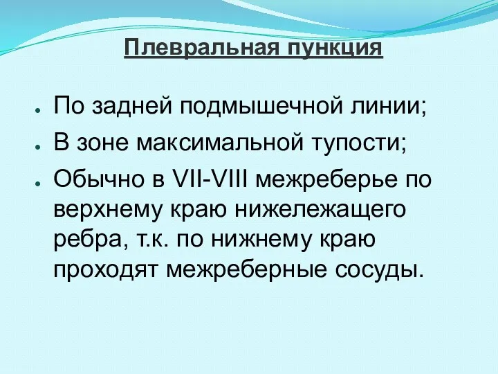 Плевральная пункция По задней подмышечной линии; В зоне максимальной тупости;