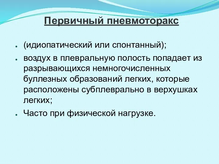 Первичный пневмоторакс (идиопатический или спонтанный); воздух в плевральную полость попадает