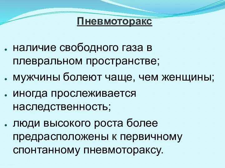 Пневмоторакс наличие свободного газа в плевральном пространстве; мужчины болеют чаще,