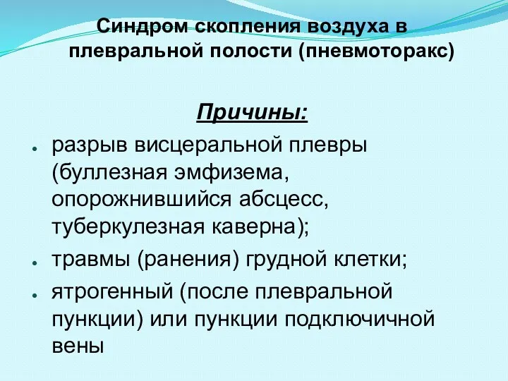 Синдром скопления воздуха в плевральной полости (пневмоторакс) Причины: разрыв висцеральной