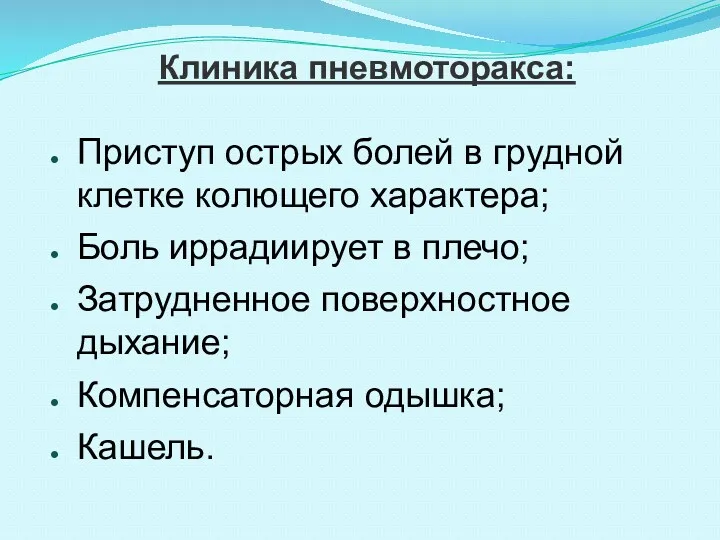 Клиника пневмоторакса: Приступ острых болей в грудной клетке колющего характера;