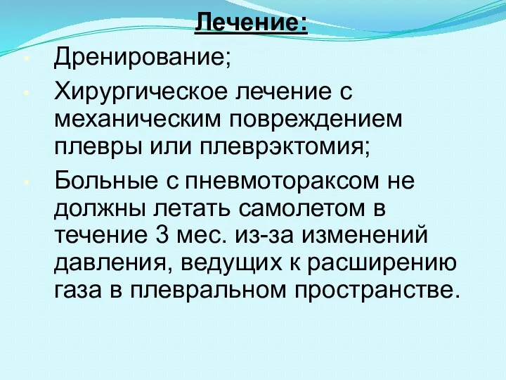 Лечение: Дренирование; Хирургическое лечение с механическим повреждением плевры или плеврэктомия;