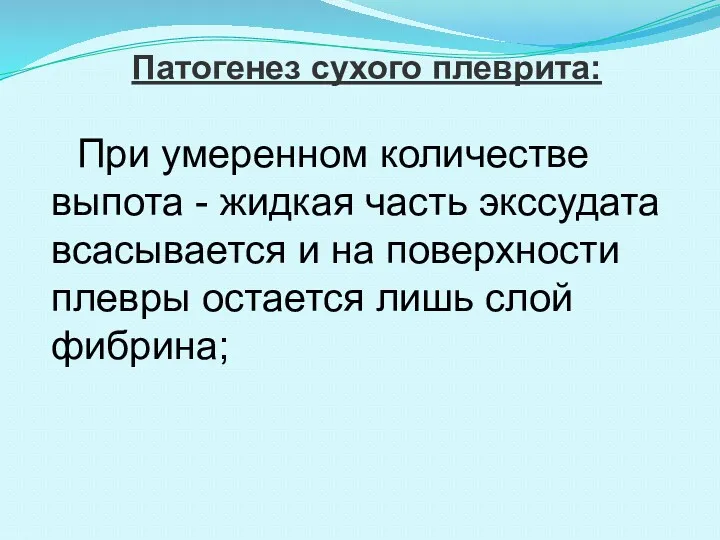 Патогенез сухого плеврита: При умеренном количестве выпота - жидкая часть