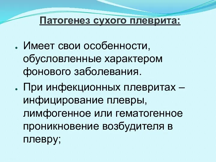 Патогенез сухого плеврита: Имеет свои особенности, обусловленные характером фонового заболевания.