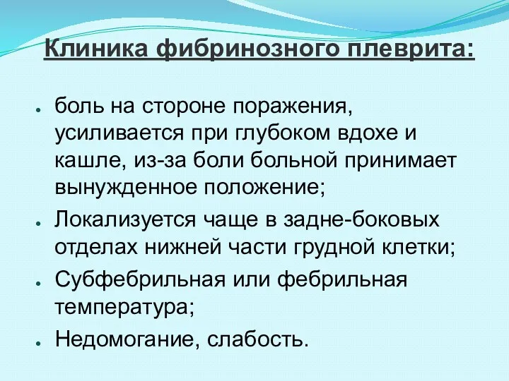 Клиника фибринозного плеврита: боль на стороне поражения, усиливается при глубоком