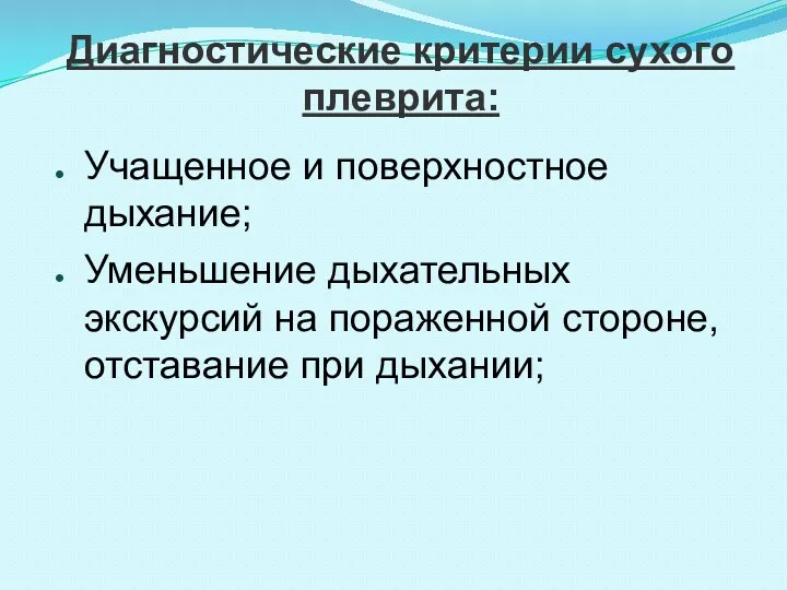 Диагностические критерии сухого плеврита: Учащенное и поверхностное дыхание; Уменьшение дыхательных