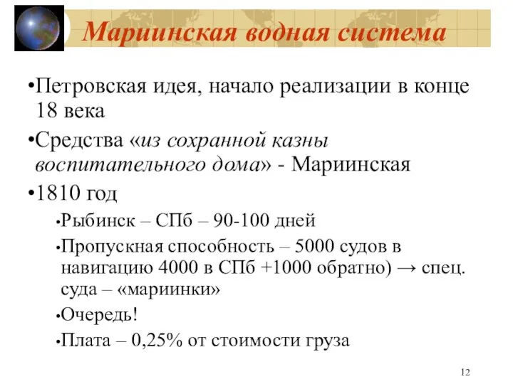 Мариинская водная система Петровская идея, начало реализации в конце 18 века Средства «из