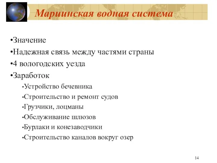 Мариинская водная система Значение Надежная связь между частями страны 4 вологодских уезда Заработок