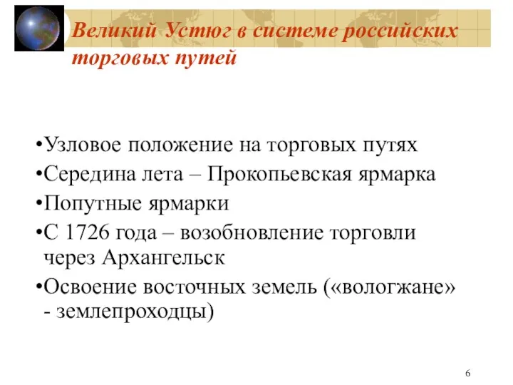 Великий Устюг в системе российских торговых путей Узловое положение на торговых путях Середина