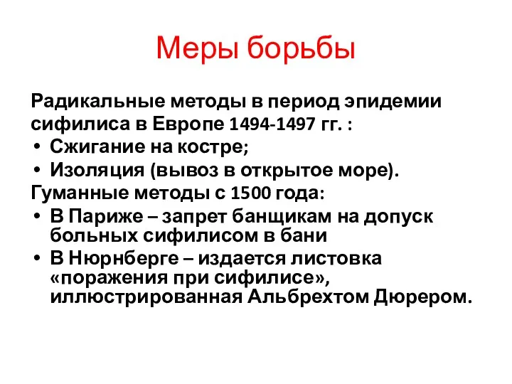 Меры борьбы Радикальные методы в период эпидемии сифилиса в Европе