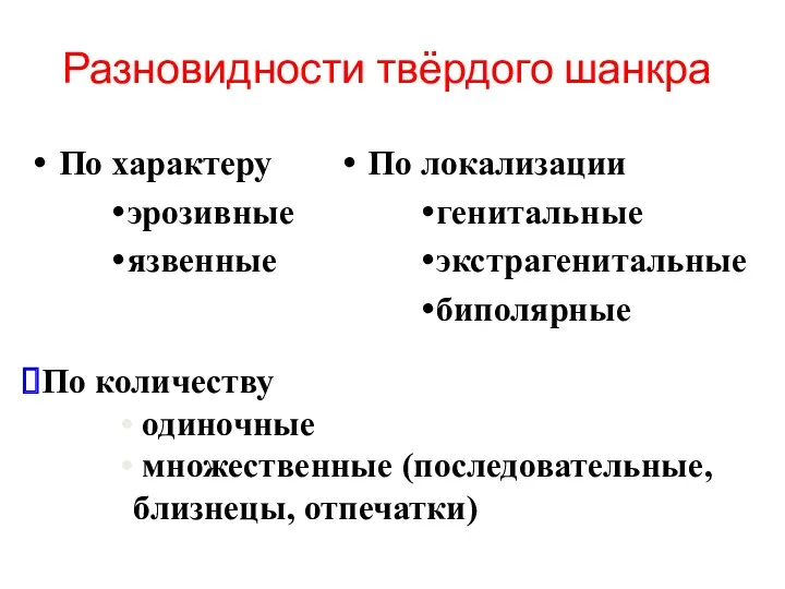 Разновидности твёрдого шанкра По характеру эрозивные язвенные По локализации генитальные