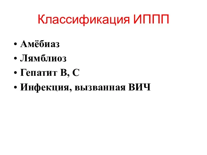 Классификация ИППП Амёбиаз Лямблиоз Гепатит В, С Инфекция, вызванная ВИЧ