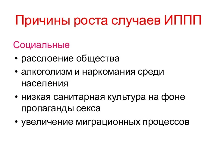 Причины роста случаев ИППП Социальные расслоение общества алкоголизм и наркомания