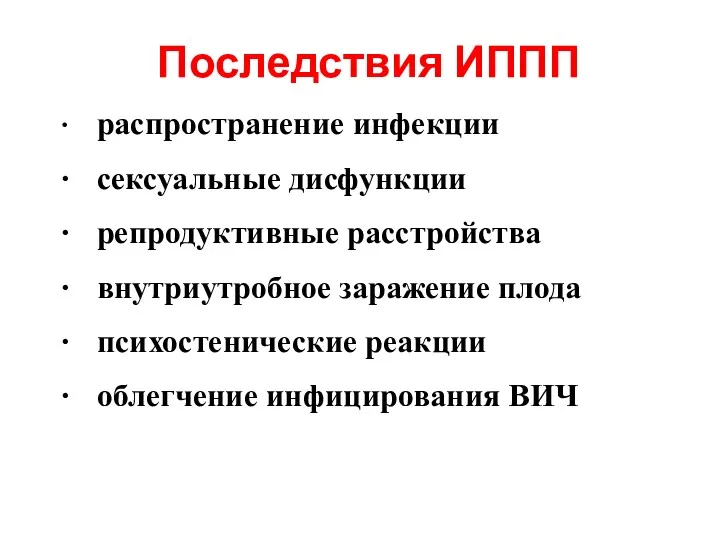 Последствия ИППП ∙ распространение инфекции ∙ сексуальные дисфункции ∙ репродуктивные