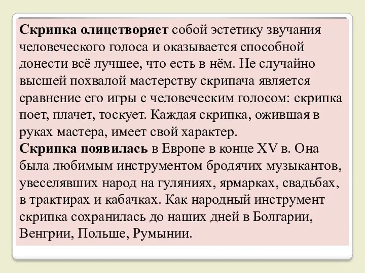 Скрипка олицетворяет собой эстетику звучания человеческого голоса и оказывается способной