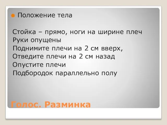 Голос. Разминка Положение тела Стойка – прямо, ноги на ширине