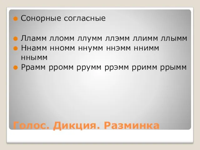 Голос. Дикция. Разминка Сонорные согласные Лламм лломм ллумм ллэмм ллимм