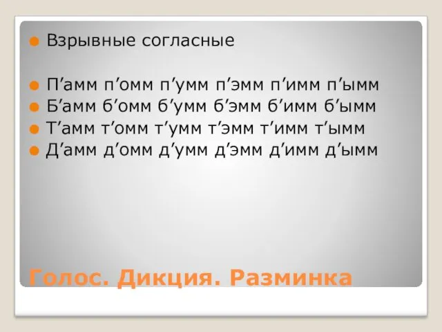 Голос. Дикция. Разминка Взрывные согласные П’амм п’омм п’умм п’эмм п’имм