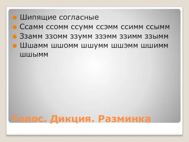 Голос. Дикция. Разминка Шипящие согласные Ссамм ссомм ссумм ссэмм ссимм