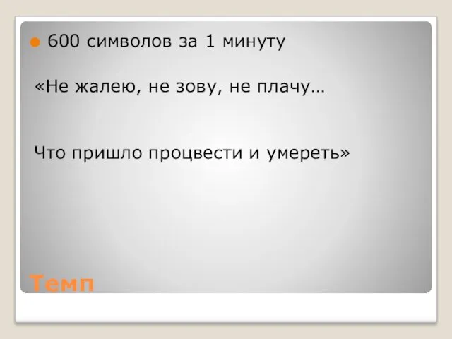 Темп 600 символов за 1 минуту «Не жалею, не зову,