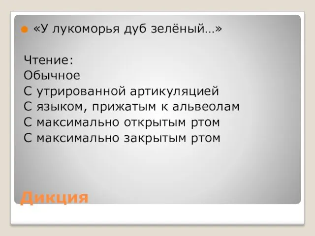 Дикция «У лукоморья дуб зелёный…» Чтение: Обычное С утрированной артикуляцией