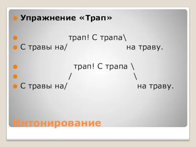 Интонирование Упражнение «Трап» трап! С трапа\ С травы на/ на