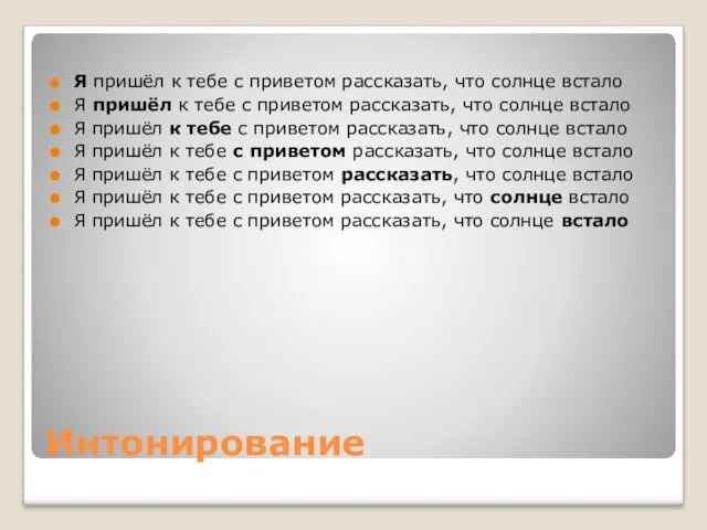 Интонирование Я пришёл к тебе с приветом рассказать, что солнце