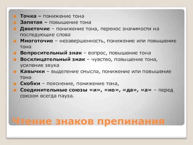 Чтение знаков препинания Точка – понижение тона Запятая – повышение