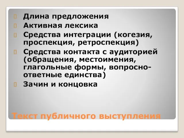 Текст публичного выступления Длина предложения Активная лексика Средства интеграции (когезия,