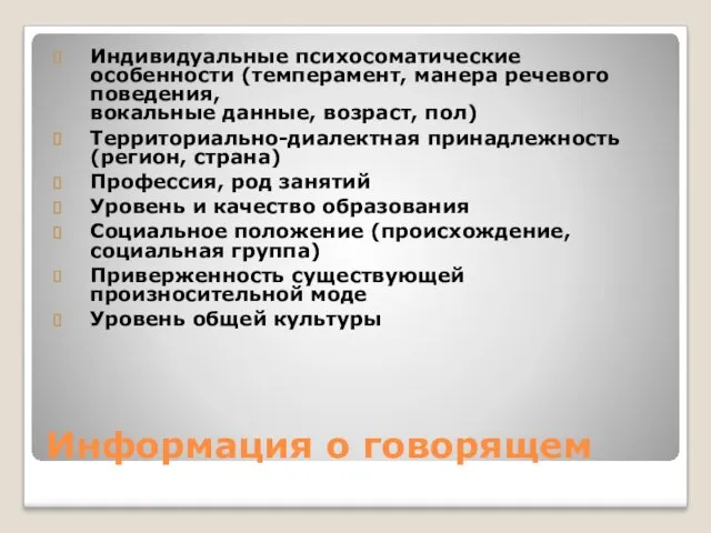 Информация о говорящем Индивидуальные психосоматические особенности (темперамент, манера речевого поведения,