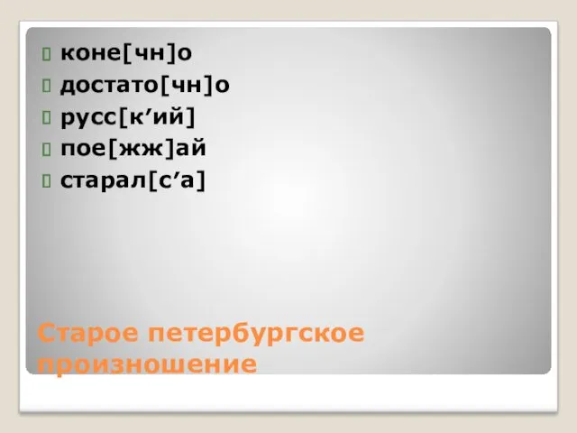 Старое петербургское произношение коне[чн]о достато[чн]о русс[к′ий] пое[жж]ай cтарал[с′а]