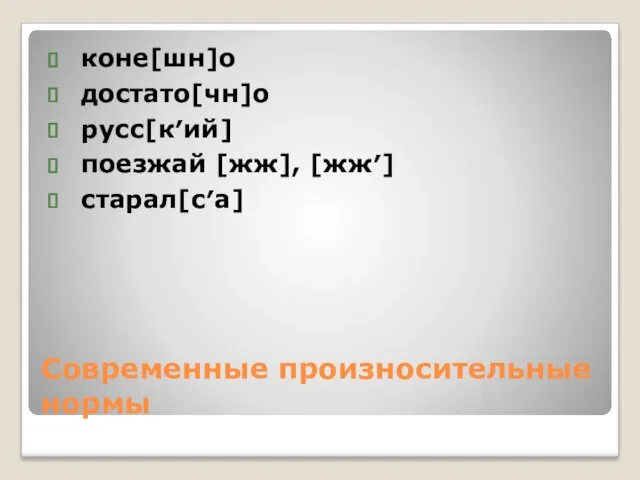 Современные произносительные нормы коне[шн]о достато[чн]о русс[к′ий] поезжай [жж], [жж′] cтарал[с′а]