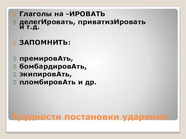 Трудности постановки ударения Глаголы на -ИРОВАТЬ делегИровать, приватизИровать и т.д.