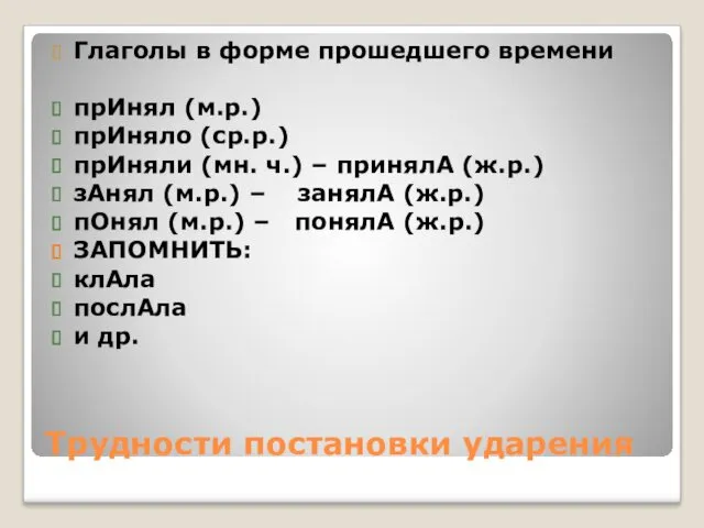 Трудности постановки ударения Глаголы в форме прошедшего времени прИнял (м.р.)