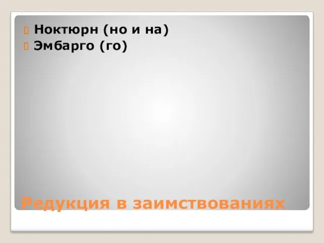 Редукция в заимствованиях Ноктюрн (но и на) Эмбарго (го)