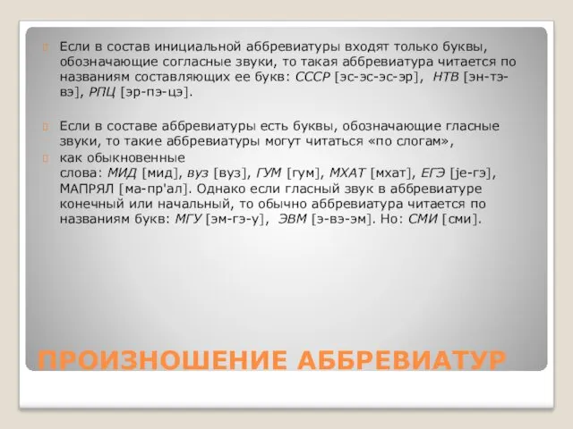 ПРОИЗНОШЕНИЕ АББРЕВИАТУР Если в состав инициальной аббревиатуры входят только буквы,