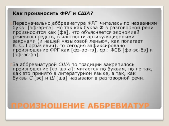 ПРОИЗНОШЕНИЕ АББРЕВИАТУР Как произносить ФРГ и США? Первоначально аббревиатура ФРГ