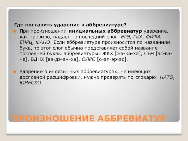 ПРОИЗНОШЕНИЕ АББРЕВИАТУР Где поставить ударение в аббревиатуре? При произношении инициальных