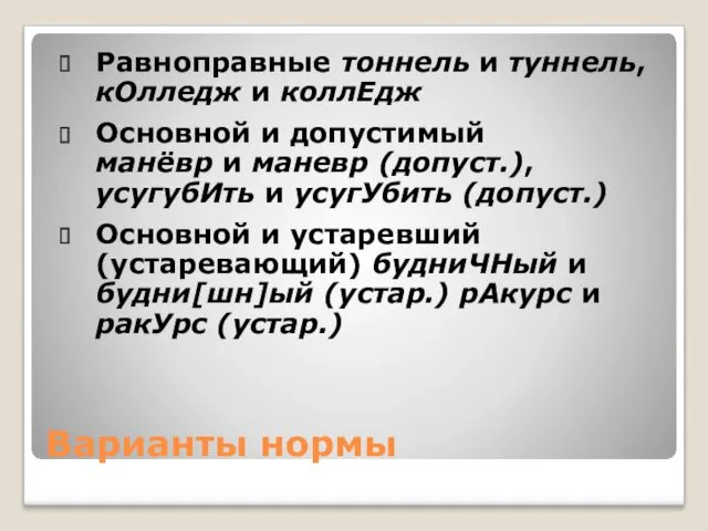 Варианты нормы Равноправные тоннель и туннель, кОлледж и коллЕдж Основной