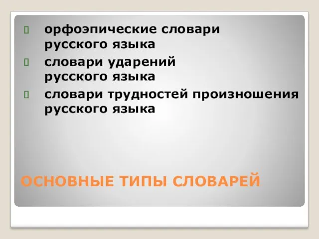 ОСНОВНЫЕ ТИПЫ СЛОВАРЕЙ орфоэпические словари русского языка словари ударений русского языка словари трудностей произношения русского языка