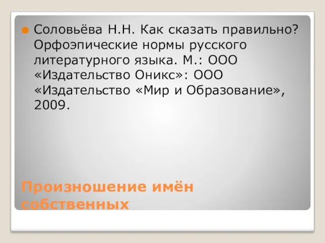 Произношение имён собственных Соловьёва Н.Н. Как сказать правильно? Орфоэпические нормы