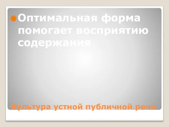 Культура устной публичной речи Оптимальная форма помогает восприятию содержания