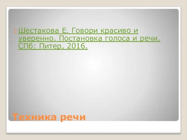 Техника речи Шестакова Е. Говори красиво и уверенно. Постановка голоса и речи. СПб: Питер, 2016.